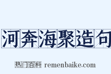 河奔海聚造句是什么意思的图片